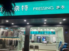 -福奈特洗衣·洗鞋·奢侈品护理(浦东南路店)