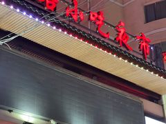 门面-清真老马家国华牛奶鸡蛋醪糟(正宁路店)