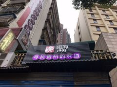 门面-恒府1993(文昌北路店)
