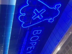 -BOPEYE·波派炸鸡(九霄天地店)