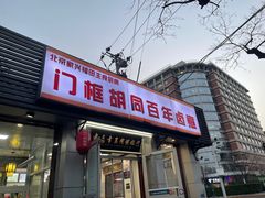-门框胡同百年卤煮(新街口店)