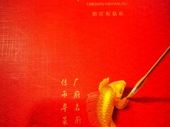 -岭南海晏楼(滨江东总店)