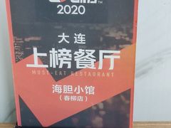 -海胆小馆(东北水饺·春柳店)