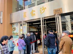 -王家沙点心店(南京西路总店)