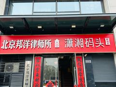 -潇湘码头·鲜湘菜(常营店)