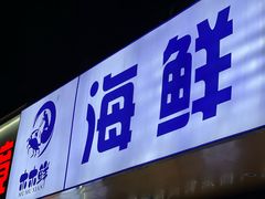 -木木鲜海鲜面(天一店)