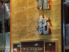 -镛记酒家