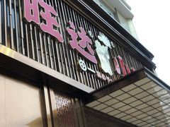 门面-旺达·福州菜(正大广场店)