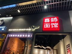 门面-喜鹊面馆·清汤牛肉面·卤味牛腱肉