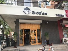 -圆又圆眼镜(五爱道店)