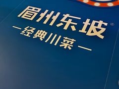 -眉州东坡(春秀路店)