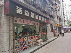 门面-屋里家延边朝鲜族冷面(南园店)