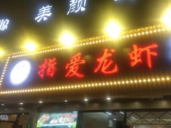 -指爱龙虾(金杨路总店)