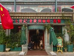 门面-老欧洲咖啡·西餐(后湖店)