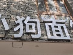 -小狗面馆(河东路店)