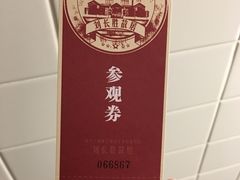 门票-刘长胜故居