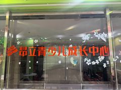 -昂立青少儿成长中心(长宁仙霞校区)