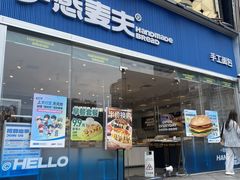 -手感麦夫(黄兴中路五一店)