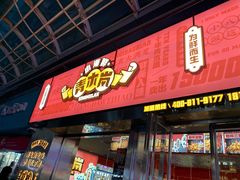 门面-青木岚小海鲜•小龙虾(友谊店)