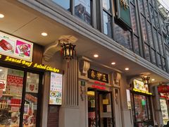 门面-五芳齋(云南南路店)