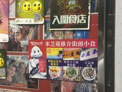 门面-利强记北角鸡蛋仔(弥敦道店 )