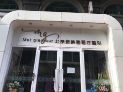 -新美荟医美·专注面部美学抗衰