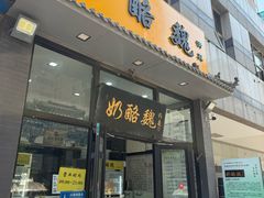 -奶酪魏(牛街总店)