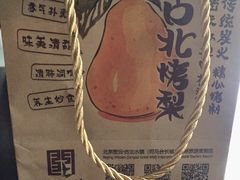 -古北烤梨