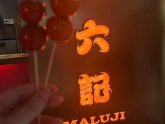 -麻六记(新天地店)