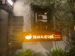 -猫的天空之城概念书店(苏州平江店)
