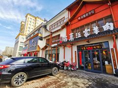 -古萧汪家羊肉馆(淮北四马路店)