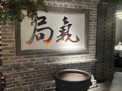 -局气 烤鸭·北京菜(光华路店)