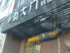 门面-南大门韩国米糕(公滨路店)