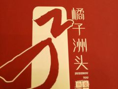 -橘子洲头湘菜馆
