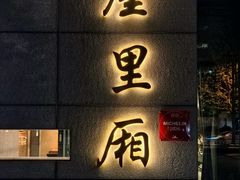 -屋里厢上海菜馆