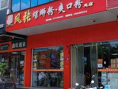 -凤张螺蛳粉·爽口粉(跃进路总店)