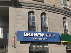 -布瑞琳洗衣(万泉新新家园店)