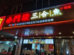 门面-小门坎三合鱼(总店)