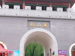 -孤山寨风景区