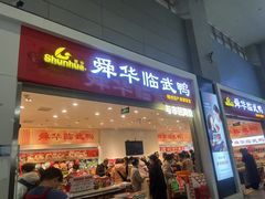-郴州特产舜华临武鸭(郴州西站店)