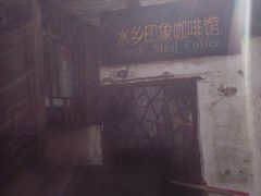 iphone_upload_pic-水乡·印象咖啡馆(周庄店)