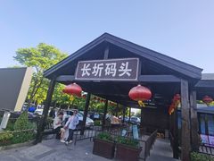 -长圻码头