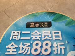 -盒马鲜生(悠方店)