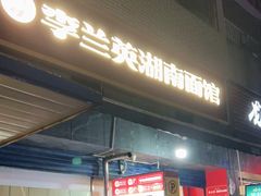 门面-李兰英湖南面馆(护国路店)