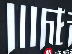 -川成元·麻辣香锅(凯德MALL西直门店)
