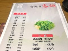 菜单-众宜轩老北京铜锅涮肉·四合院(建国门店)