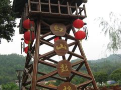 -红山村