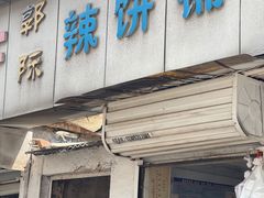 门面-郭际辣饼铺(第三中学店)