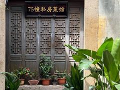 -75幢私房菜馆