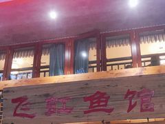 门面-飞虹鱼馆(春华路店)